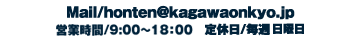 Mail/honten@kagawaonkyo.jp 営業時間/9:00~18:00 定休日/毎週水曜日