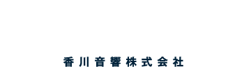 香川音響株式会社