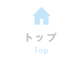 トップ