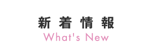 新着情報